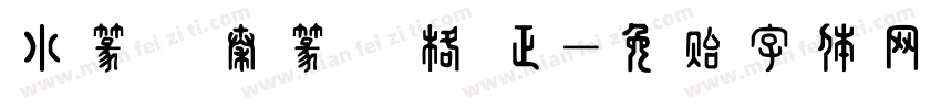 小篆體秦篆風格 正字体转换